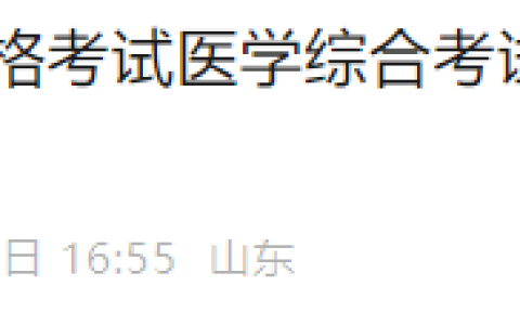 官方提醒！山东济南2025年医师资格综合笔试缴费24号最后一天！