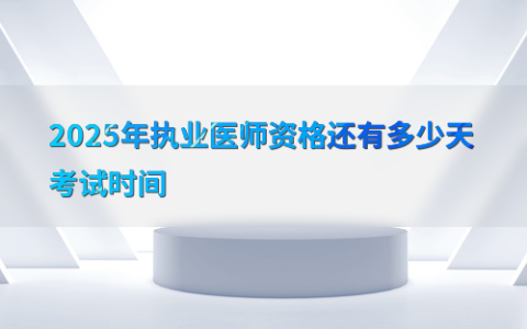 2025年执业医师资格还有多少天考试时间