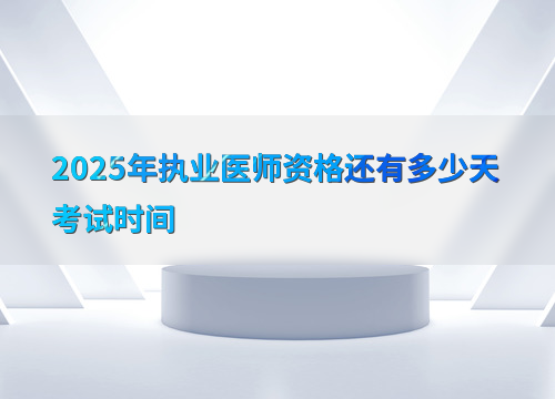 2025年执业医师资格还有多少天考试时间