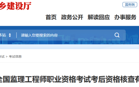 2025年度福建监理工程师考试考后资格核查有关事项的通知