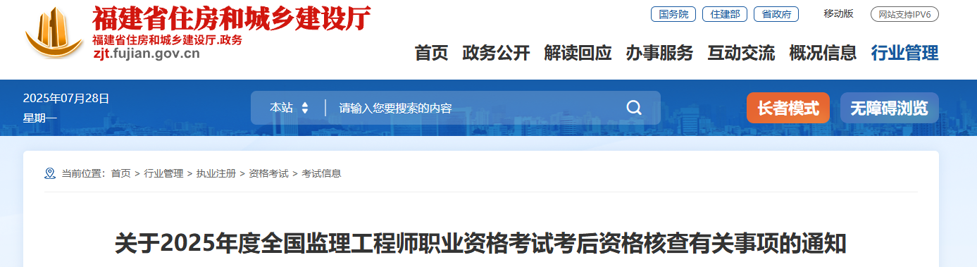 2025年度福建监理工程师考试考后资格核查有关事项的通知