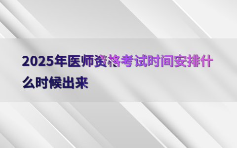 2025年医师资格考试时间安排什么时候出来