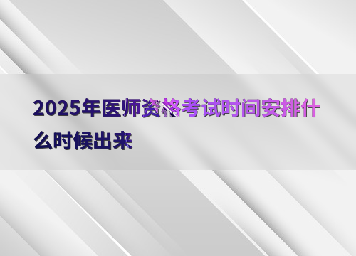 2025年医师资格考试时间安排什么时候出来