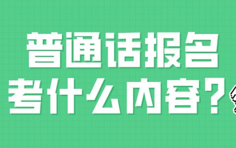 普通话报名考什么内容