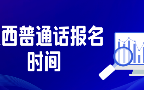 2025下半年陕西普通话报名时间解析