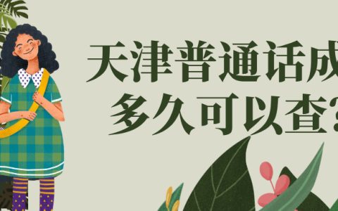 天津普通话成绩多久可以查？