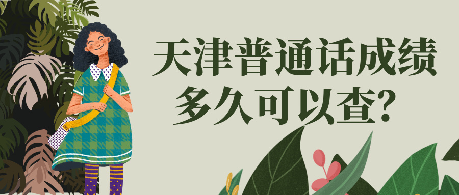 天津普通话成绩多久可以查？