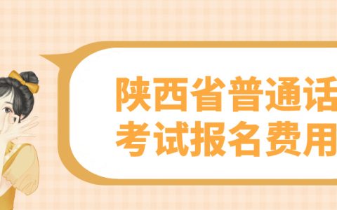 陕西省普通话考试报名费用是多少？