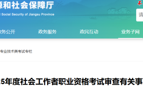 江苏省人社厅发布2025年江苏社会工作者考后审核有关事项说明
