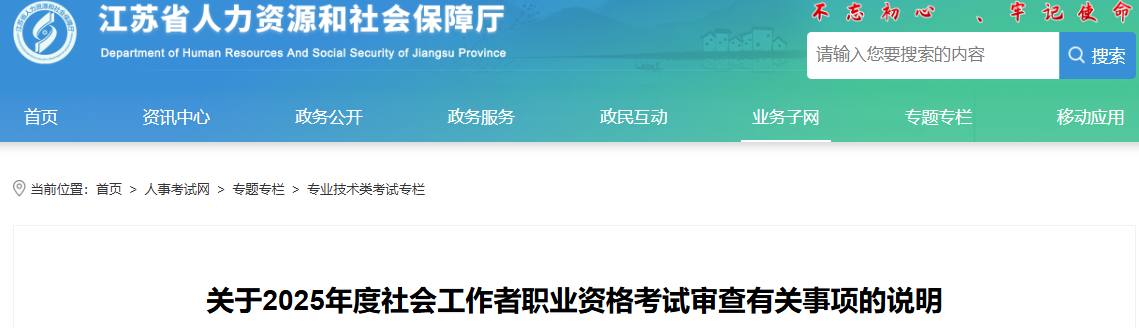 江苏省人社厅发布2025年江苏社会工作者考后审核有关事项说明