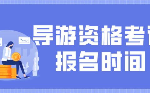 2025年全国导游资格考试报名将在7月31日开始！
