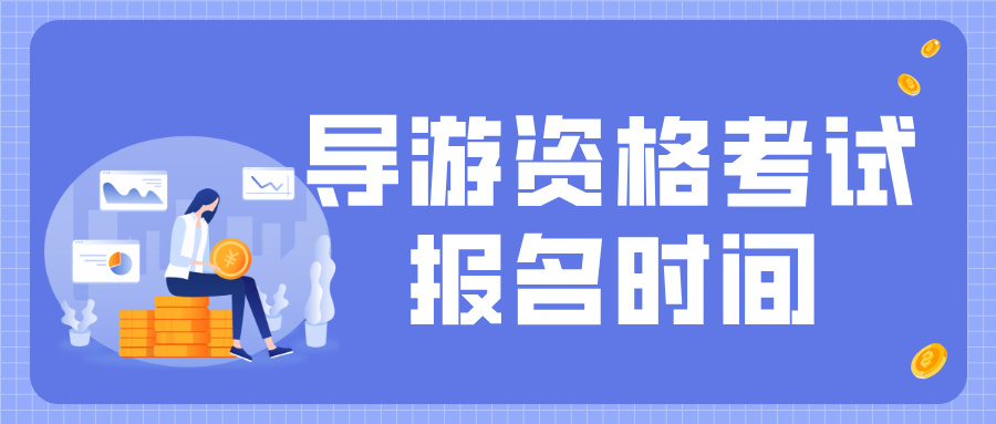 2025年全国导游资格考试报名将在7月31日开始！