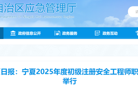 宁夏2025年度初级注册安全工程师顺利举行，报考人数为5562人