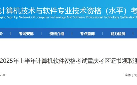 官方通知！重庆2025上半年软考纸质证书自7月9日起开始领取