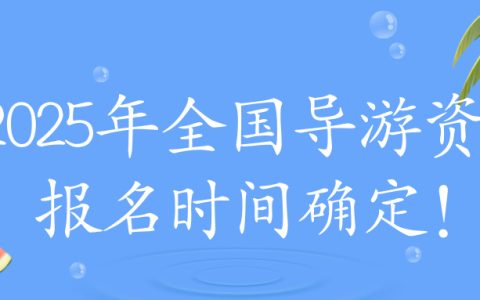 2025年全国导游资格报名时间确定！