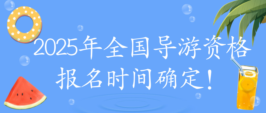 2025年全国导游资格报名时间确定！