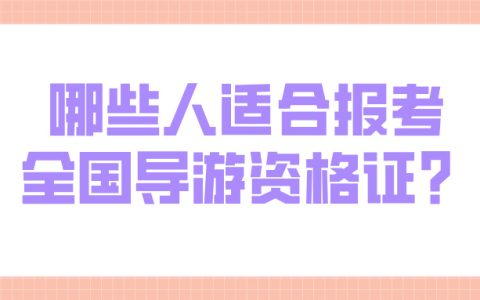哪些人适合报考全国导游资格证？