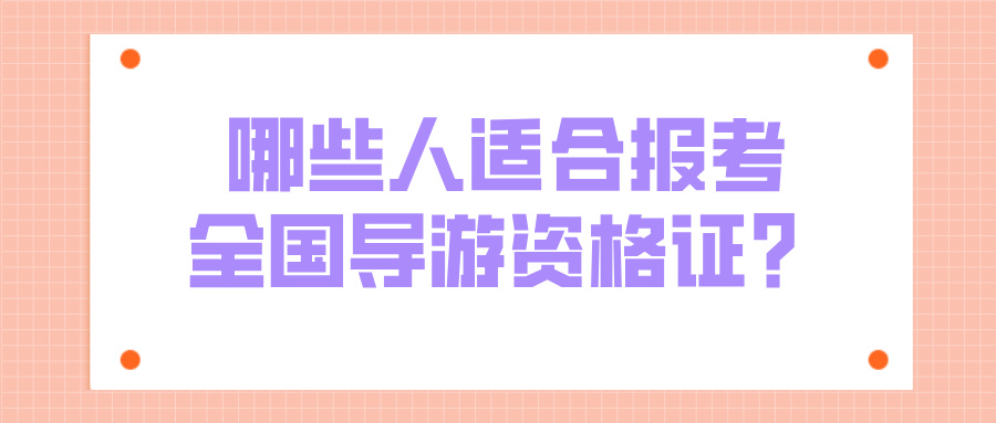 哪些人适合报考全国导游资格证？