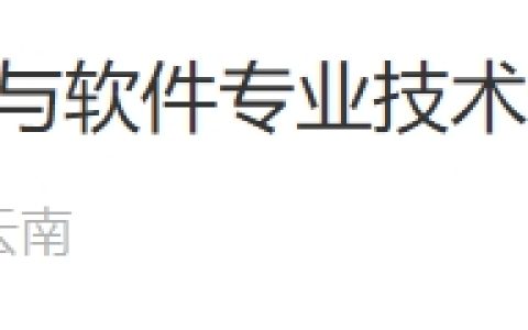 官方通知！云南2025上半年软考纸质证书自7月11日起开始领取