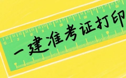 2025年新疆一级建造师考试准考证打印指南及备考要点