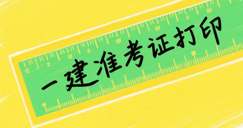 2025年新疆一级建造师考试准考证打印指南及备考要点