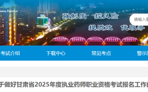 2025年甘肃省执业药师报名通知已公布
