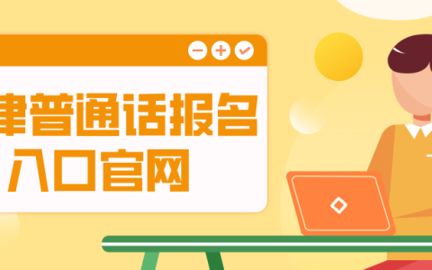 天津普通话报名入口官网是什么？