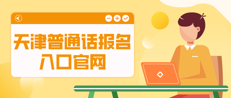 天津普通话报名入口官网是什么？