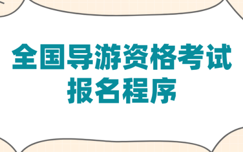 全国导游资格考试报名程序有几步？
