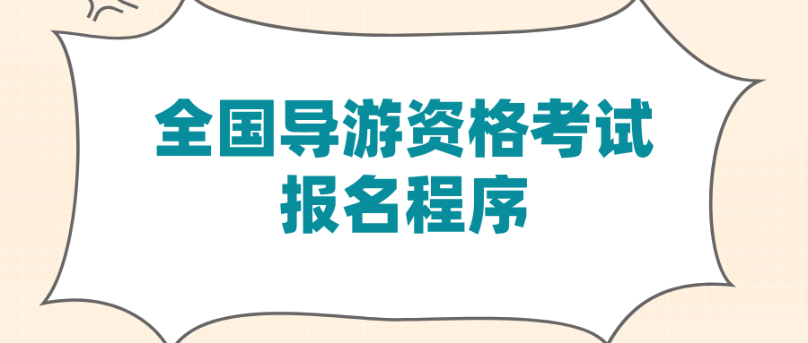 全国导游资格考试报名程序有几步？