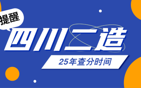 2025年四川二造成绩什么时候公布