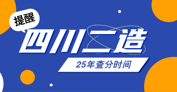 2025年四川二造成绩什么时候公布