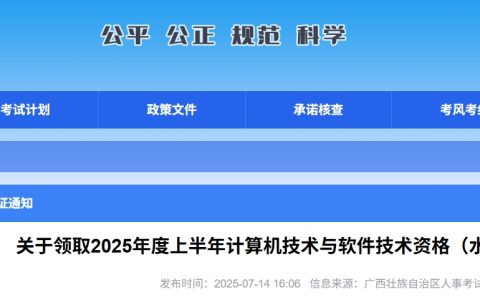 官方通知！广西2025上半年软考纸质证书自7月14日起开始领取