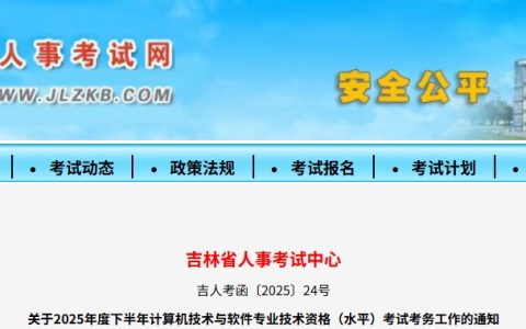 吉林2025年下半年计算机软考报名通知发布！8月11日—25日报名~