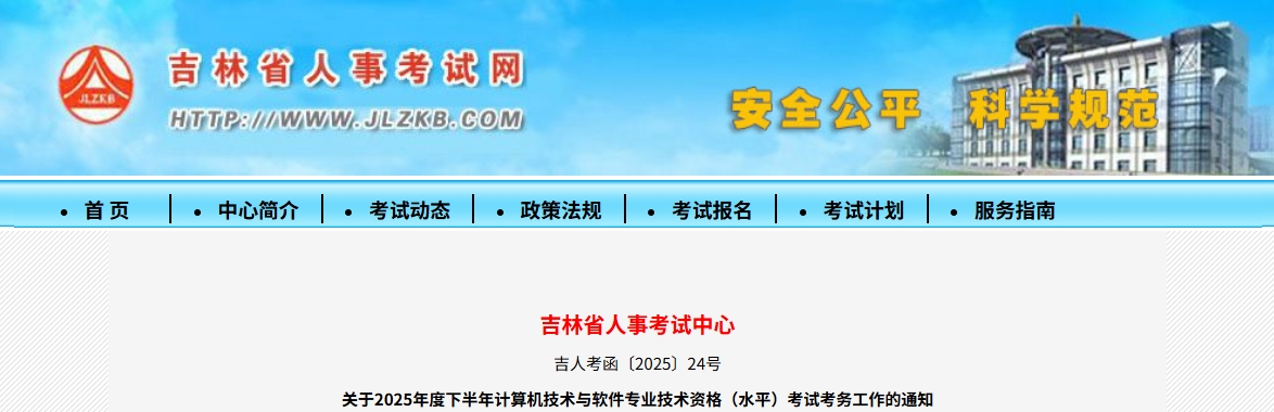 吉林2025年下半年计算机软考报名通知发布！8月11日—25日报名~