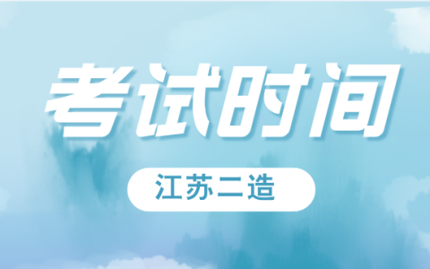 2025年江苏省二级造价师考试时间