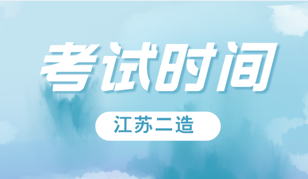 2025年江苏省二级造价师考试时间