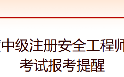 中国人事考试网发布报名提醒，2025年中级注册安全师证报名时间7月23日开启