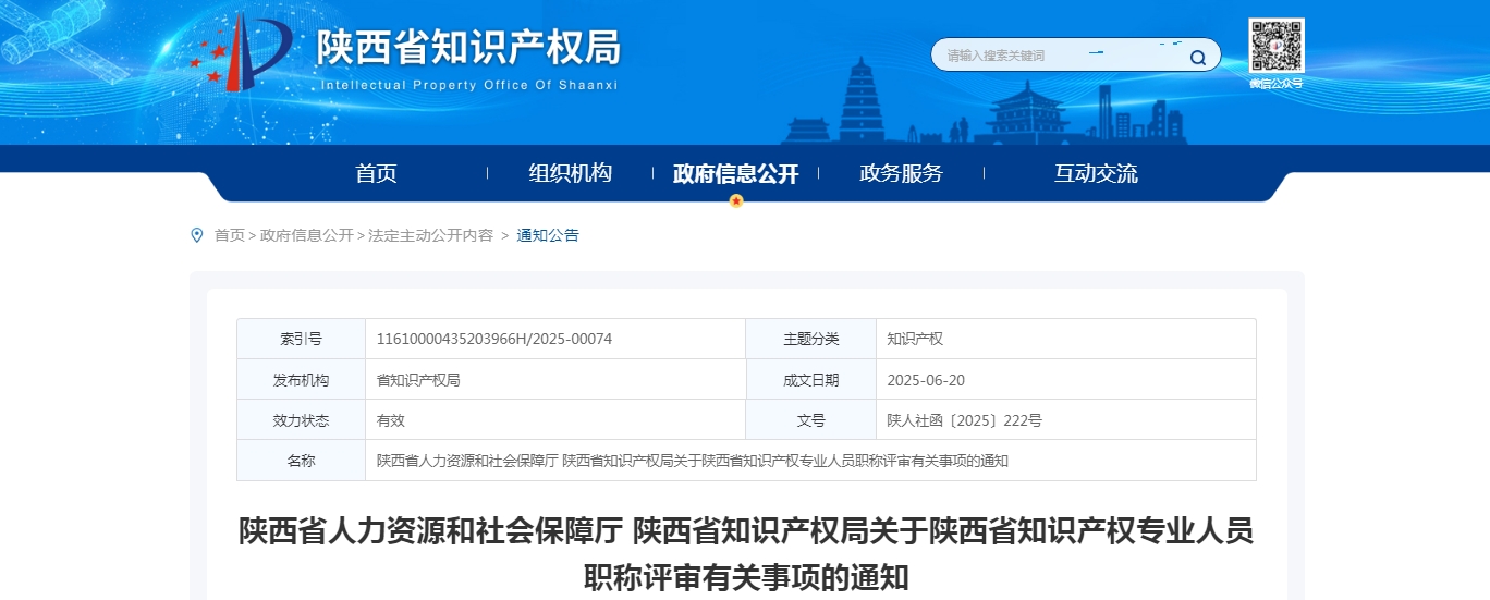 2025年陕西省高级经济师《知识产权》职称评审有关事项的通知