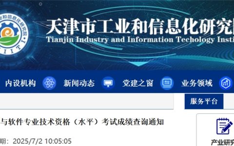 天津2025年上半年信息系统项目管理师成绩复查时间及通知