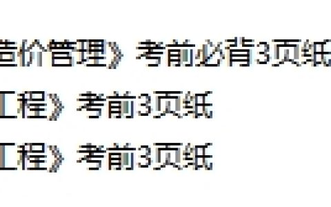 2025年二级造价工程师考前3页纸