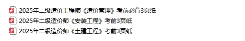 2025年二级造价工程师考前3页纸