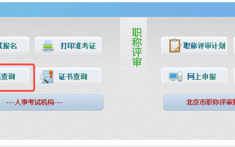 2025年北京市初级安全工程师考试成绩公布时间：8月中旬