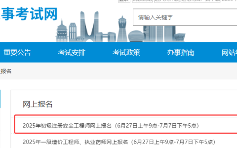 6月27日9:00起，浙江人事考试网已开通2025年浙江初级安全工程师报名入口