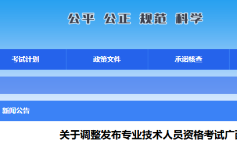 广西人事考试网：自2025年起社会工作者考试全部成绩合格人员名单不再公示