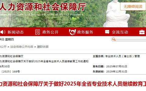 河南省2025年全省专业技术人员继续教育工作的通知