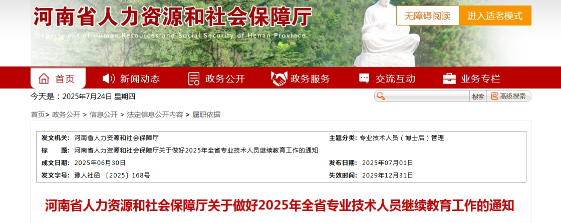 河南省2025年全省专业技术人员继续教育工作的通知