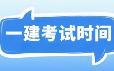 考试提醒！湖北武汉2025年一级建造师考试安排及相关事项