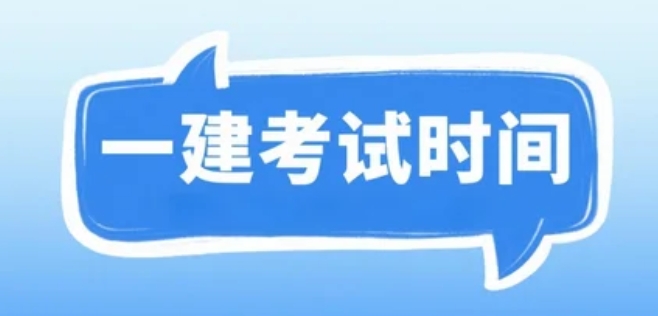 考试提醒！湖北武汉2025年一级建造师考试安排及相关事项