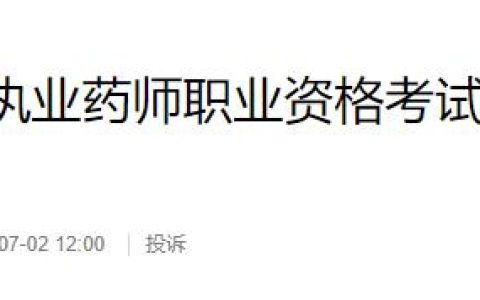 2025年西藏执业药师报名通知已发布